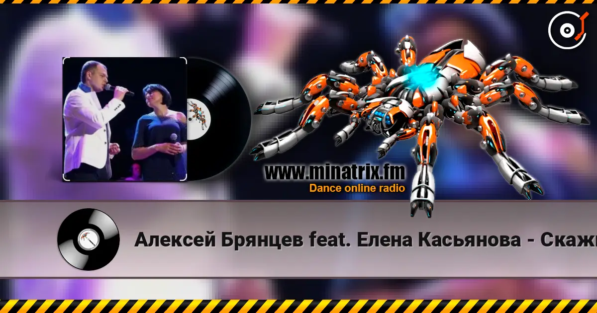 Алексей Брянцев feat. Елена Касьянова - Скажи жоғары сапада онлайн тыңдау | Minatrix.FM
