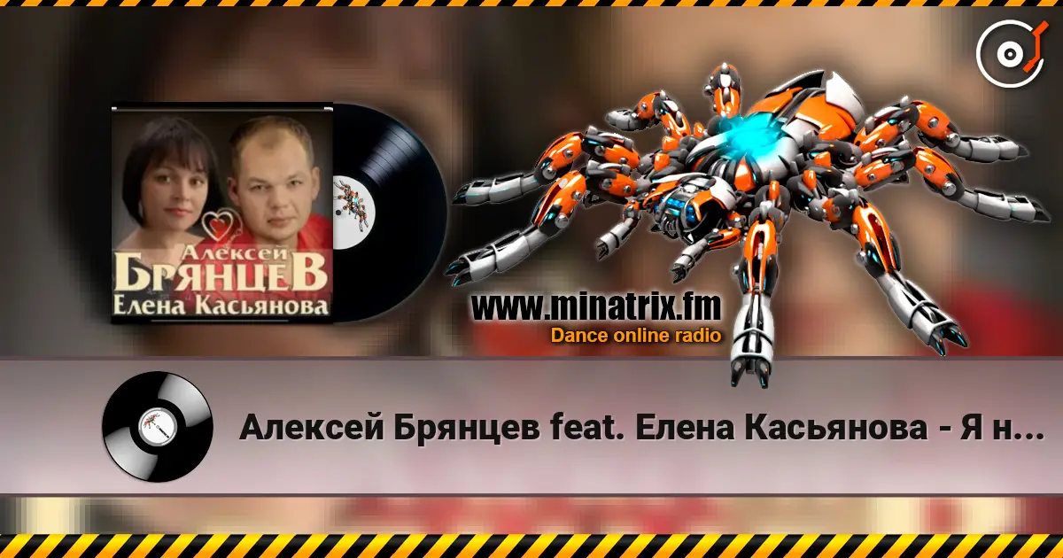 Алексей Брянцев feat. Елена Касьянова - Я напишу жоғары сапада онлайн тыңдау | Minatrix.FM