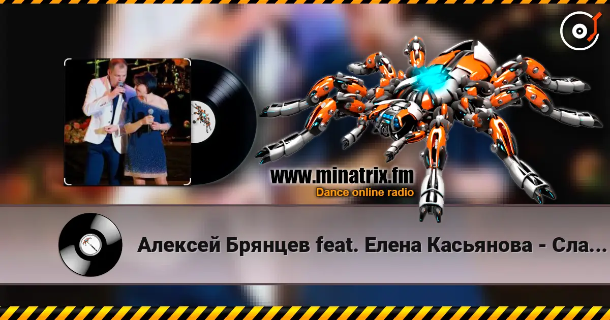 Алексей Брянцев feat. Елена Касьянова - Сладкий яд жоғары сапада онлайн тыңдау | Minatrix.FM