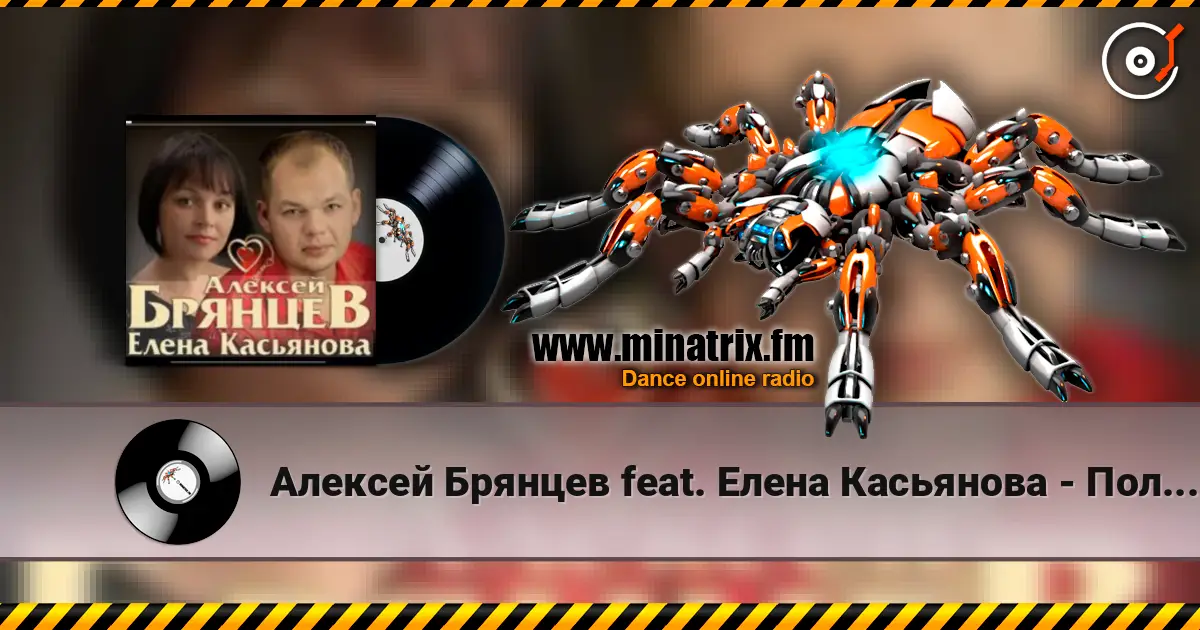 Алексей Брянцев feat. Елена Касьянова - Полночный звонок жоғары сапада онлайн тыңдау | Minatrix.FM