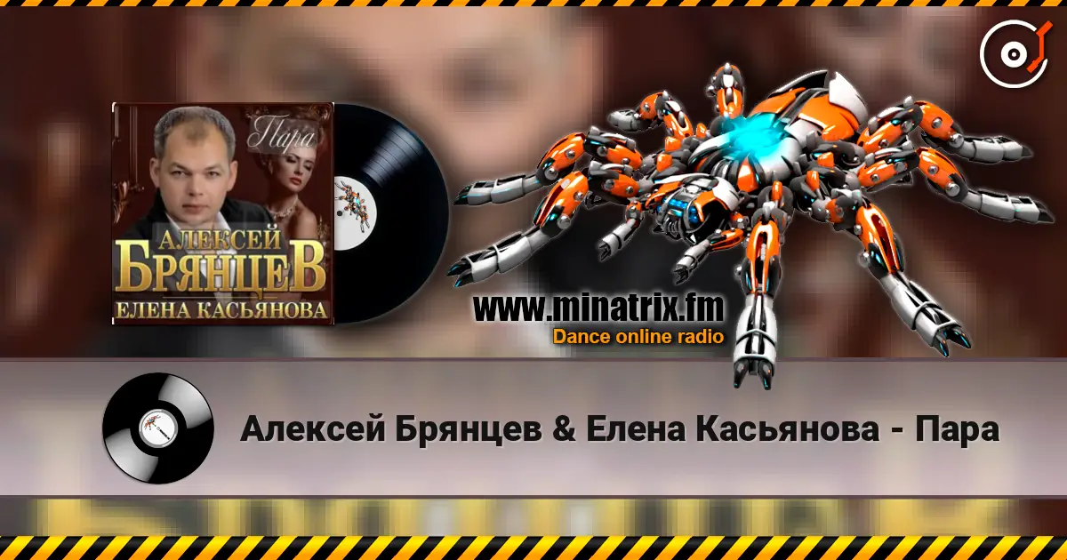 Алексей Брянцев & Елена Касьянова - Пара жоғары сапада онлайн тыңдау | Minatrix.FM