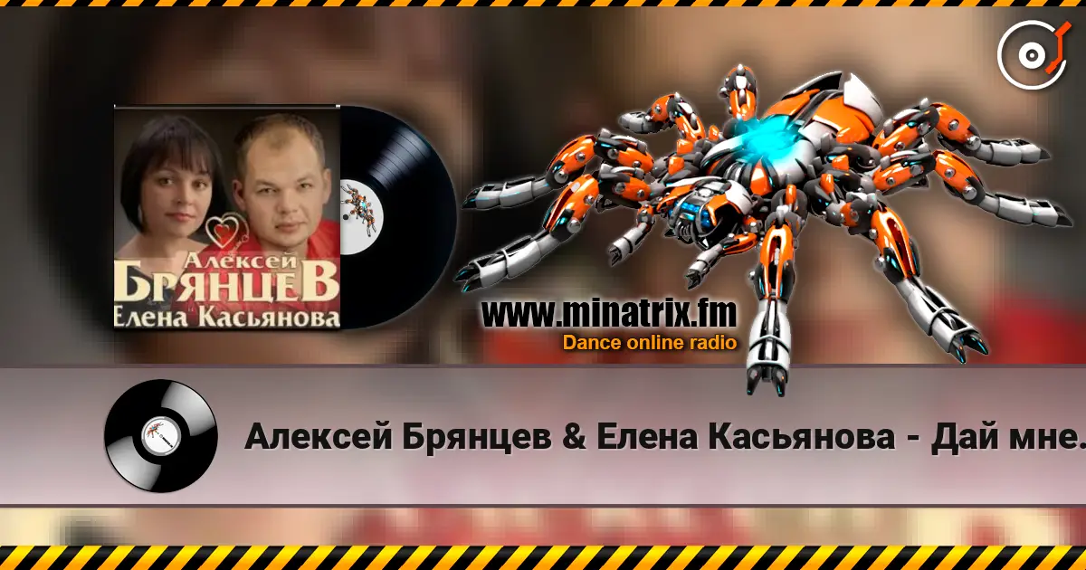 Алексей Брянцев & Елена Касьянова - Дай мне счастье взаймы жоғары сапада онлайн тыңдау | Minatrix.FM