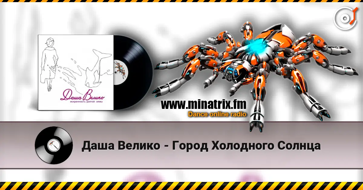 Даша Велико - Город Холодного Солнца жоғары сапада онлайн тыңдау | Minatrix.FM
