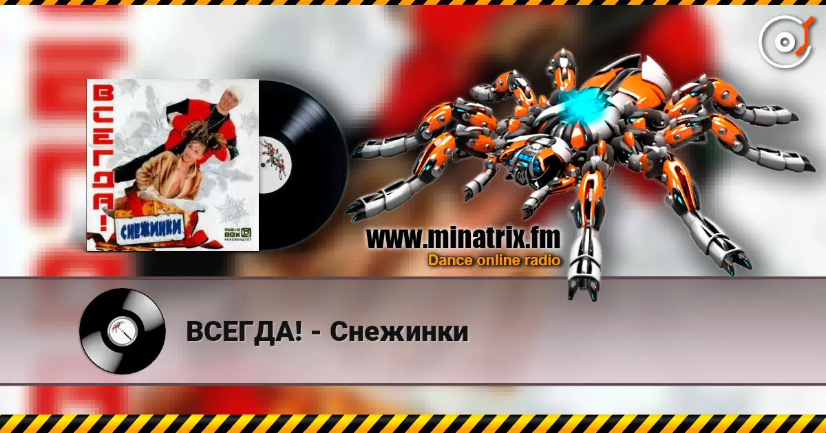 ВСЕГДА! - Снежинки жоғары сапада онлайн тыңдау | Minatrix.FM