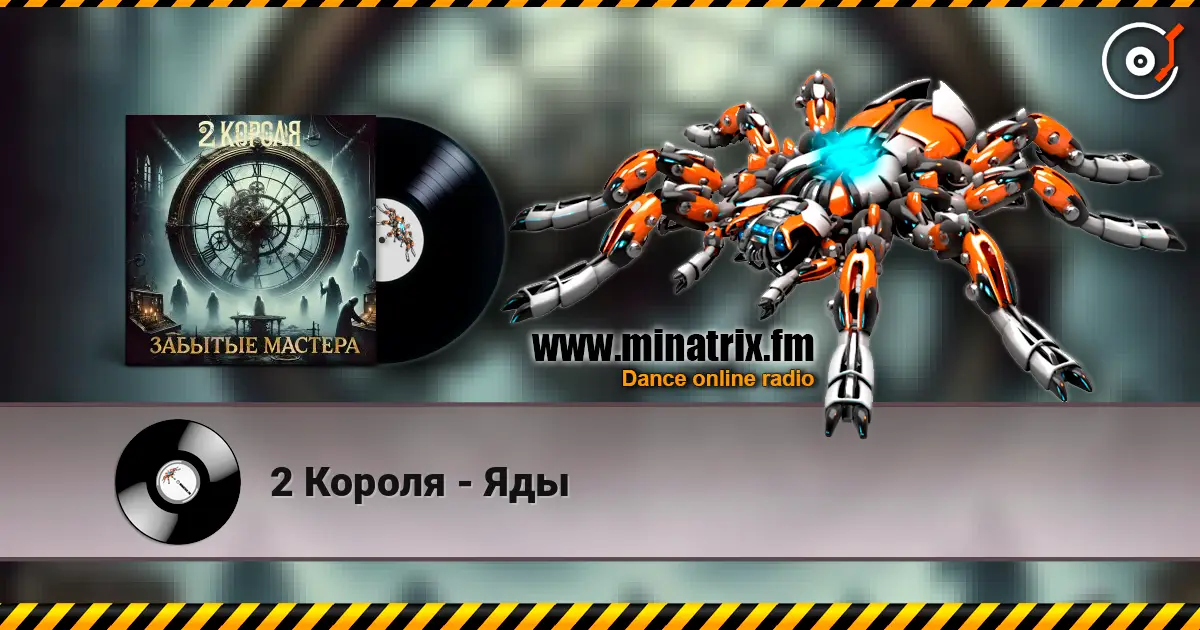 2 Короля - Яды жоғары сапада онлайн тыңдау | Minatrix.FM