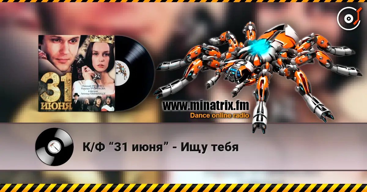 К/Ф “31 июня” - Ищу тебя жоғары сапада онлайн тыңдау | Minatrix.FM