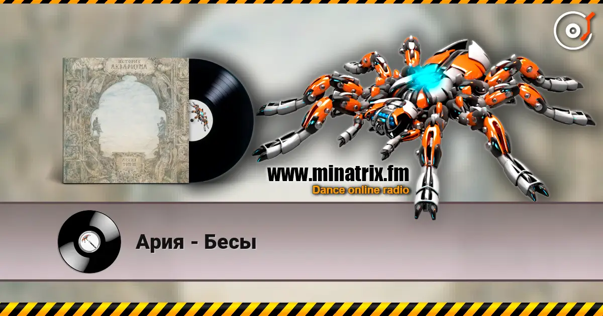Ария - Бесы жоғары сапада онлайн тыңдау | Minatrix.FM