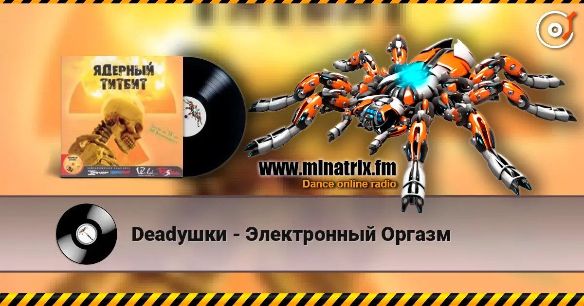 Deadушки - Электронный Оргазм жоғары сапада онлайн тыңдау | Minatrix.FM