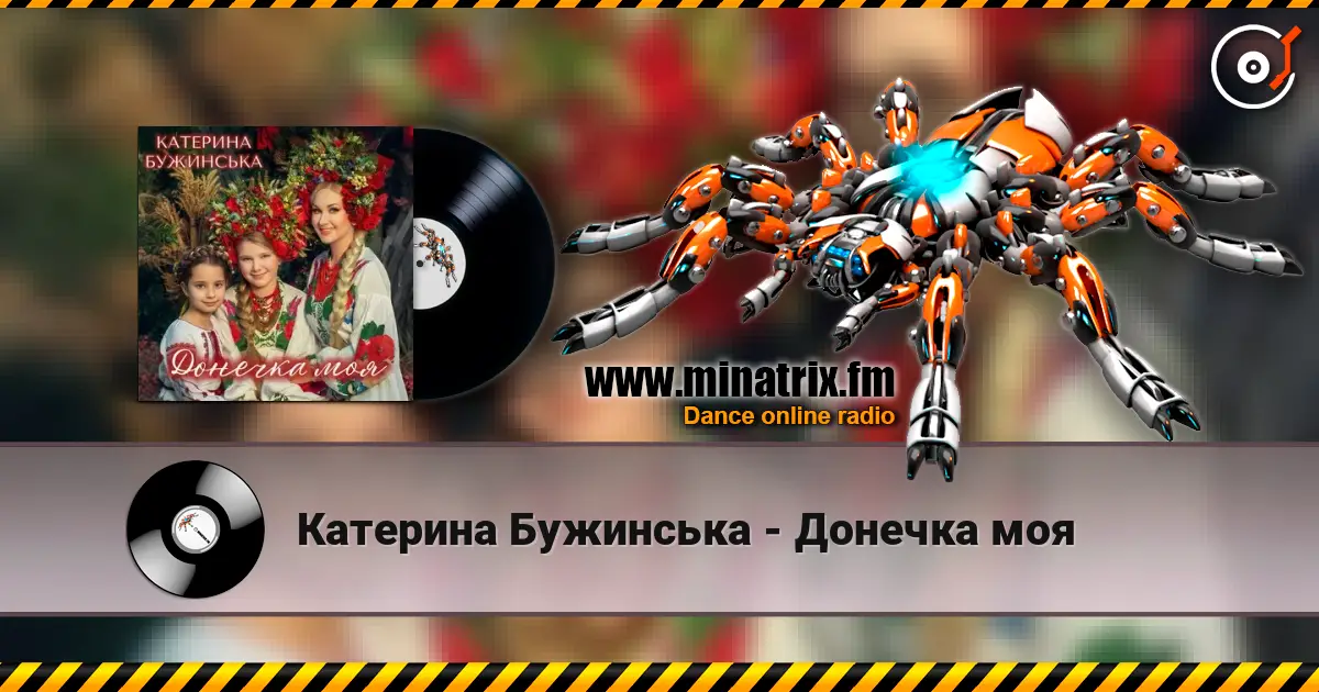 Катерина Бужинська - Донечка моя жоғары сапада онлайн тыңдау | Minatrix.FM