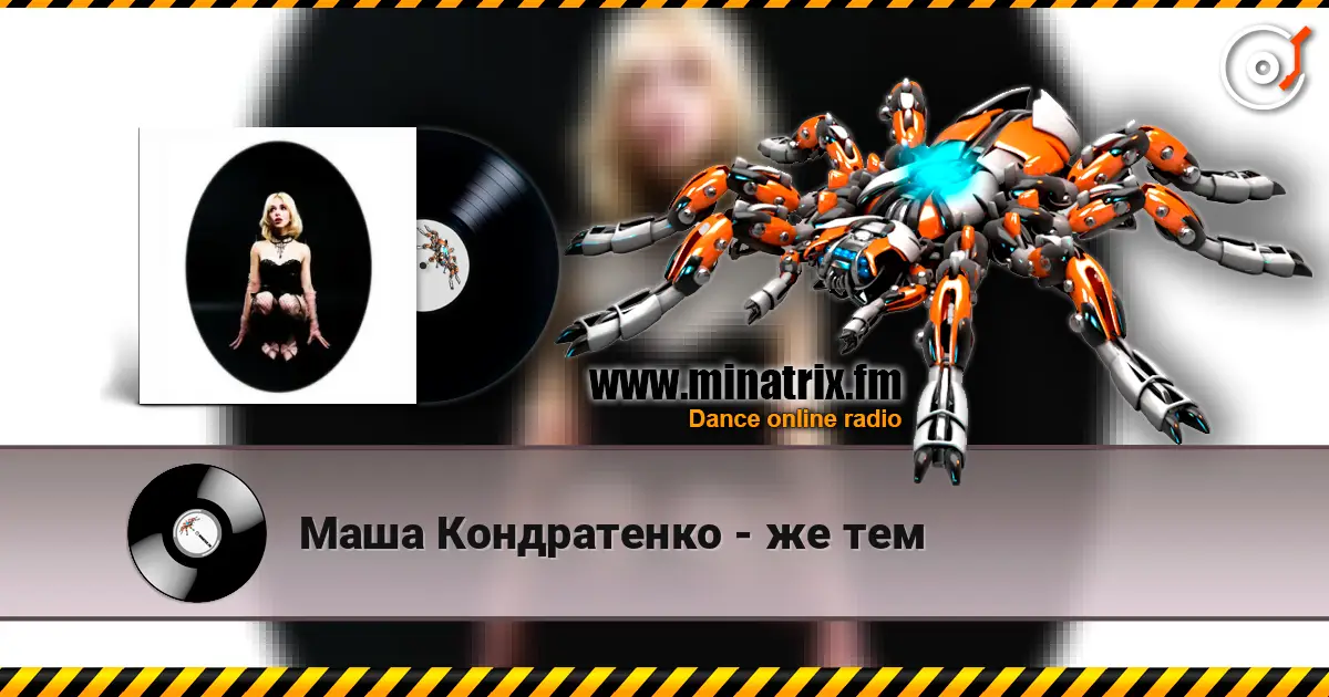 Маша Кондратенко - же тем жоғары сапада онлайн тыңдау | Minatrix.FM