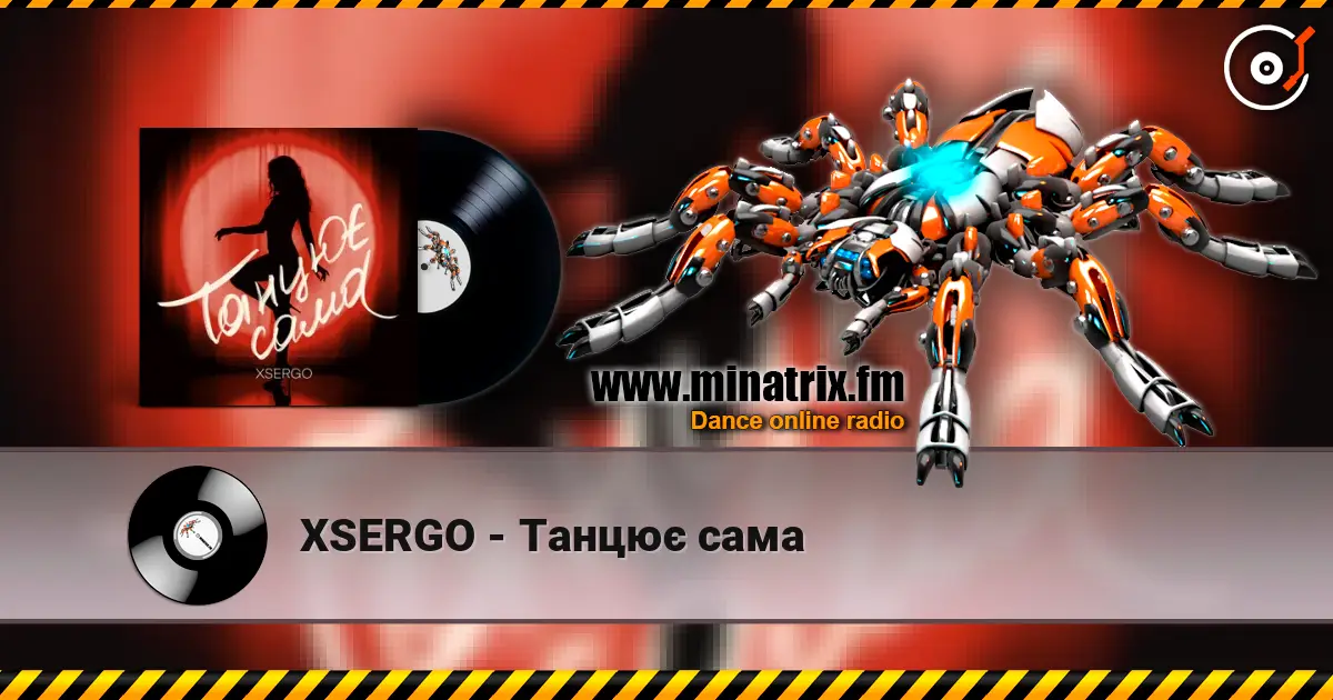 XSERGO - Танцює сама жоғары сапада онлайн тыңдау | Minatrix.FM