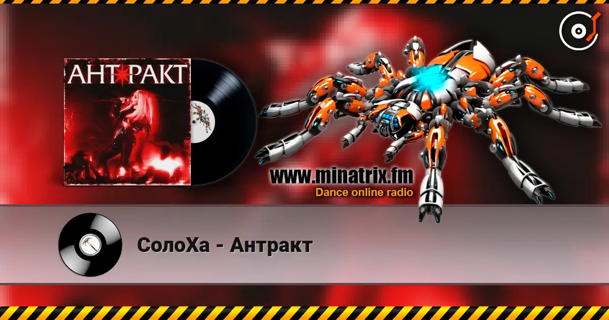 СолоХа - Антракт жоғары сапада онлайн тыңдау | Minatrix.FM