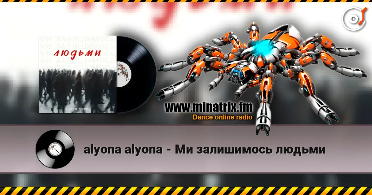 alyona alyona - Ми залишимось людьми жоғары сапада онлайн тыңдау | Minatrix.FM