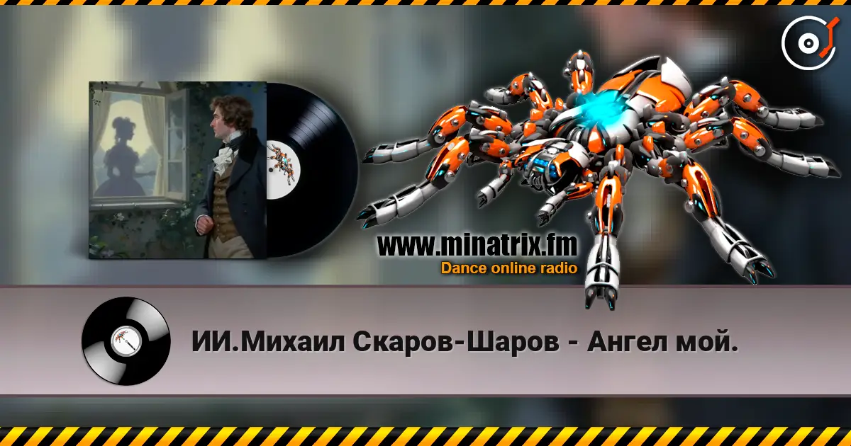 ИИ.Михаил Скаров-Шаров - Ангел мой. жоғары сапада онлайн тыңдау | Minatrix.FM