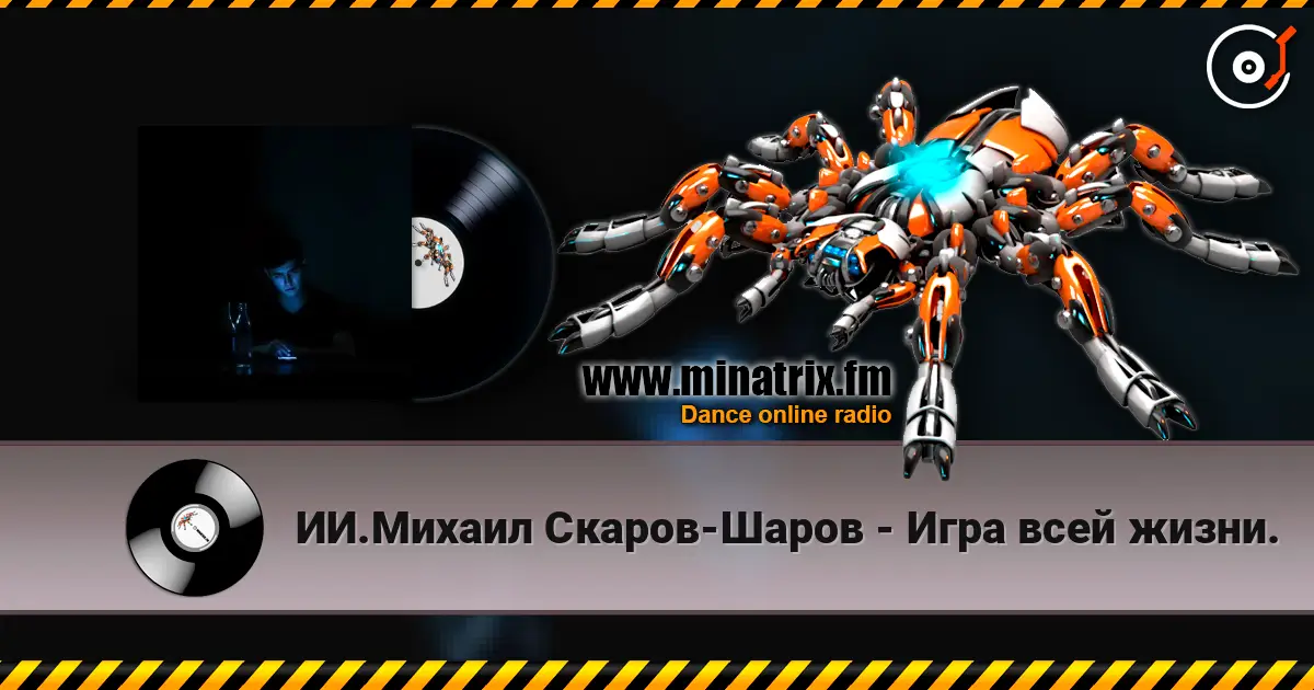 ИИ.Михаил Скаров-Шаров - Игра всей жизни. жоғары сапада онлайн тыңдау | Minatrix.FM
