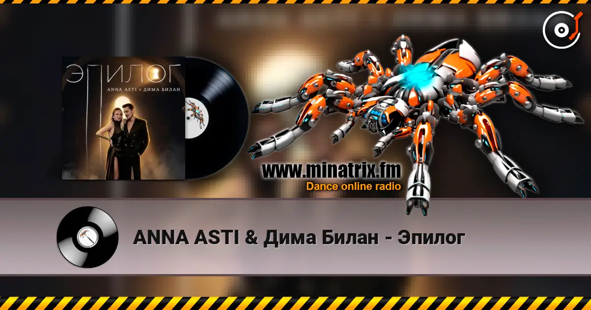 ANNA ASTI & Дима Билан - Эпилог жоғары сапада онлайн тыңдау | Minatrix.FM