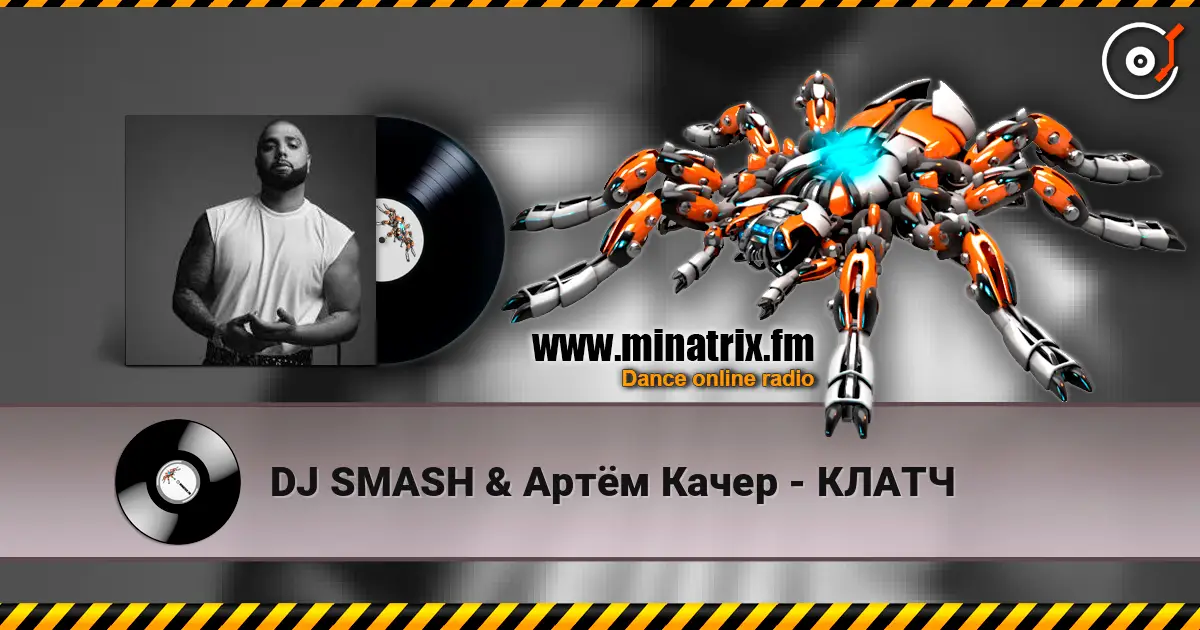 DJ SMASH & Артём Качер - КЛАТЧ жоғары сапада онлайн тыңдау | Minatrix.FM