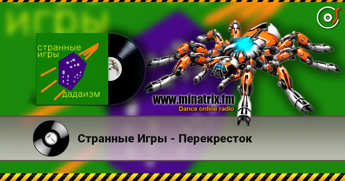 Странные Игры - Перекресток жоғары сапада онлайн тыңдау | Minatrix.FM
