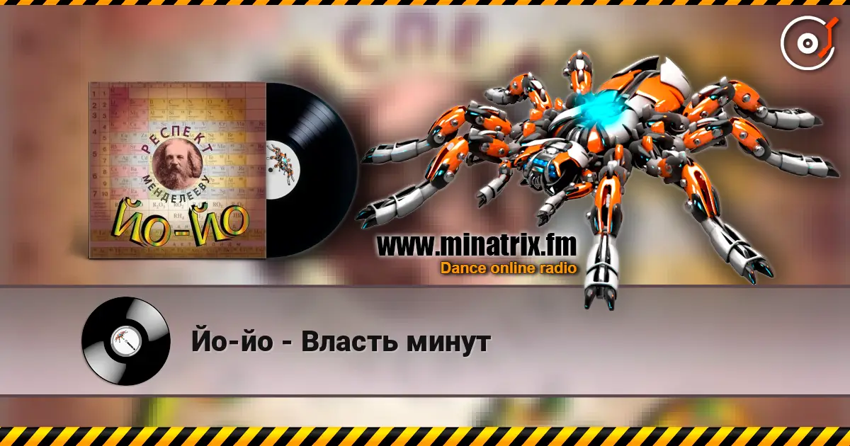 Йо-йо - Власть минут жоғары сапада онлайн тыңдау | Minatrix.FM