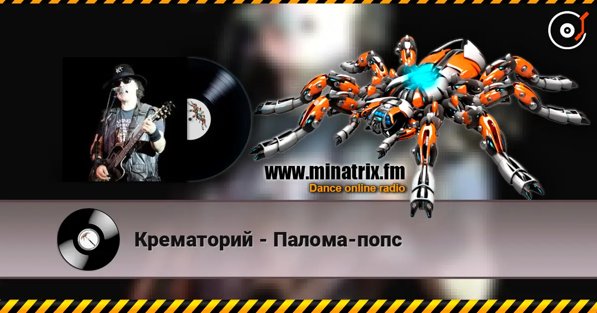 Крематорий - Палома-попс жоғары сапада онлайн тыңдау | Minatrix.FM