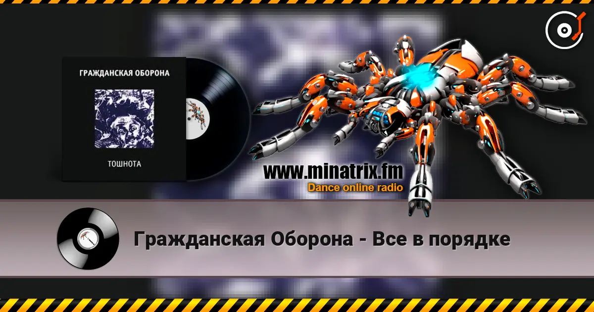 Гражданская Оборона - Все в порядке жоғары сапада онлайн тыңдау | Minatrix.FM