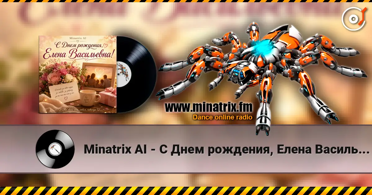Minatrix AI - С Днем рождения, Елена Васильевна! жоғары сапада онлайн тыңдау | Minatrix.FM
