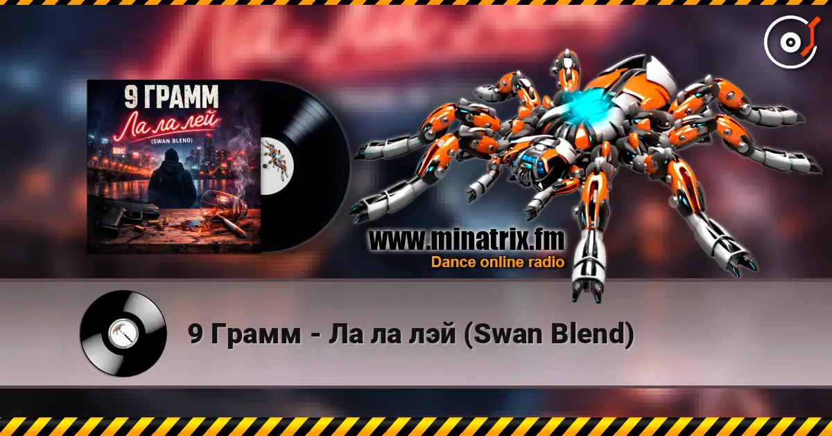9 Грамм - Ла ла лэй (Swan Blend) жоғары сапада онлайн тыңдау | Minatrix.FM