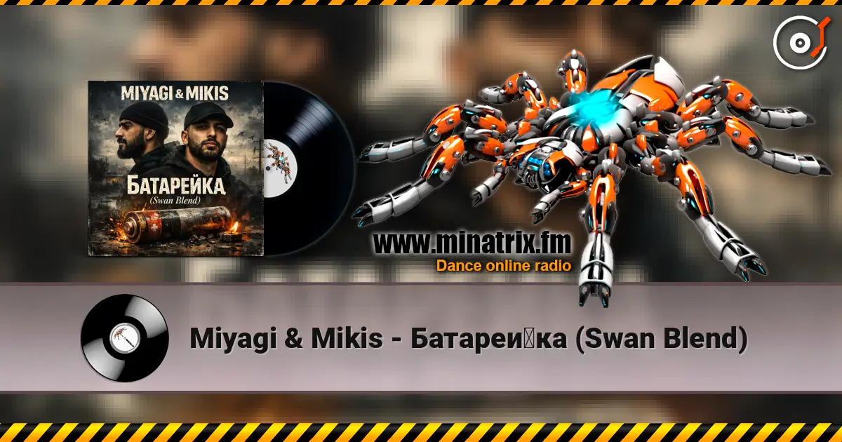 Miyagi & Mikis - Батарейка (Swan Blend) жоғары сапада онлайн тыңдау | Minatrix.FM