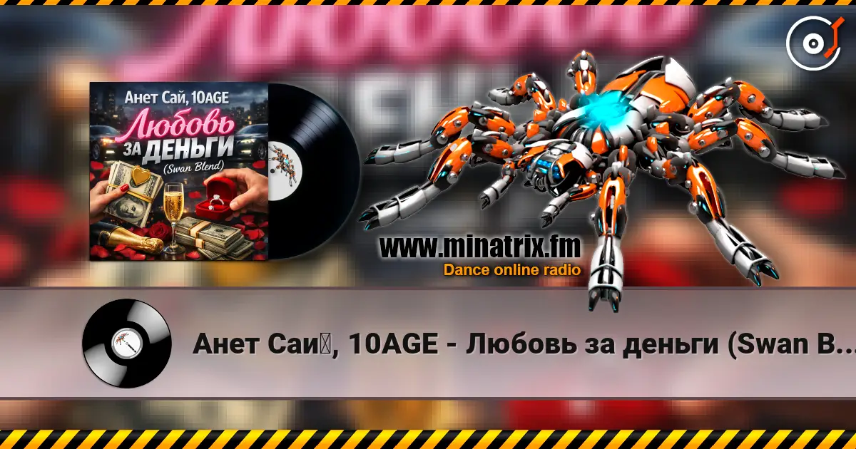 Анет Сай, 10AGE - Любовь за деньги (Swan Blend жоғары сапада онлайн тыңдау | Minatrix.FM