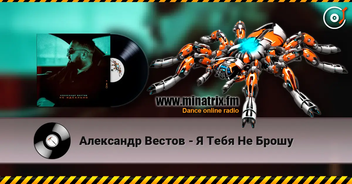 Александр Вестов - Я Тебя Не Брошу жоғары сапада онлайн тыңдау | Minatrix.FM