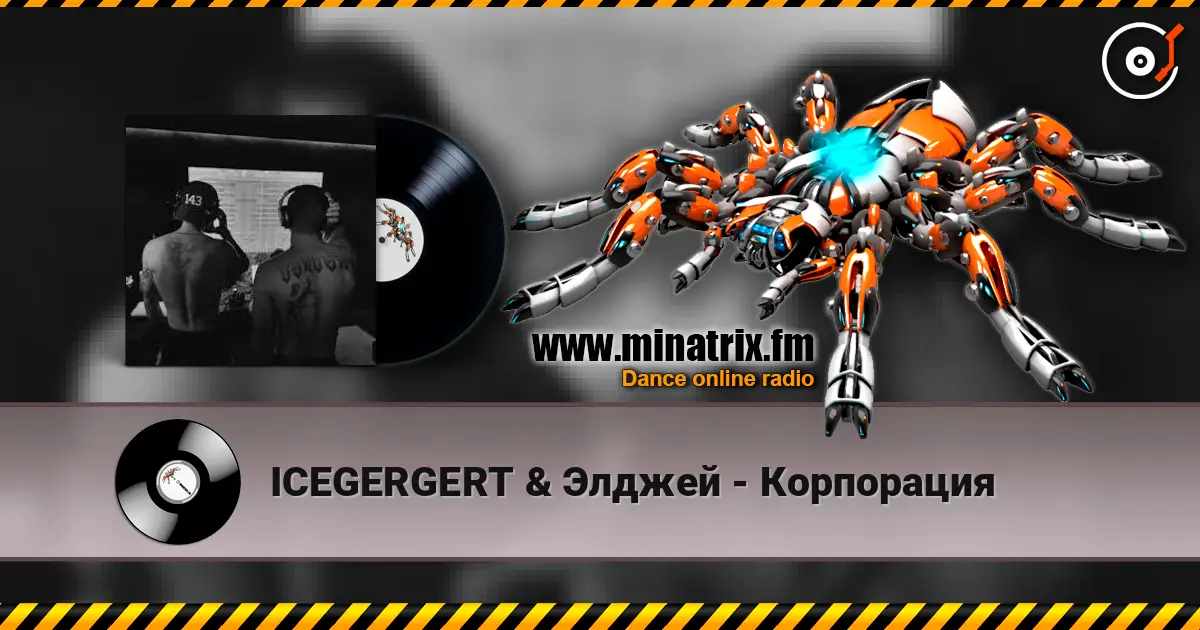 ICEGERGERT & Элджей - Корпорация жоғары сапада онлайн тыңдау | Minatrix.FM