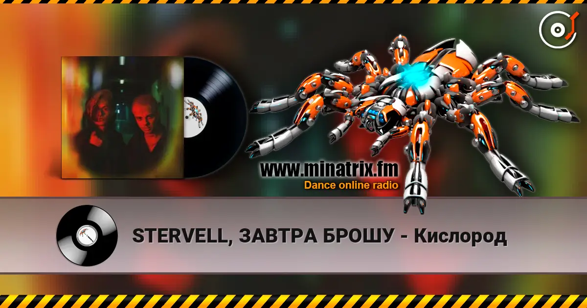 STERVELL, ЗАВТРА БРОШУ - Кислород жоғары сапада онлайн тыңдау | Minatrix.FM