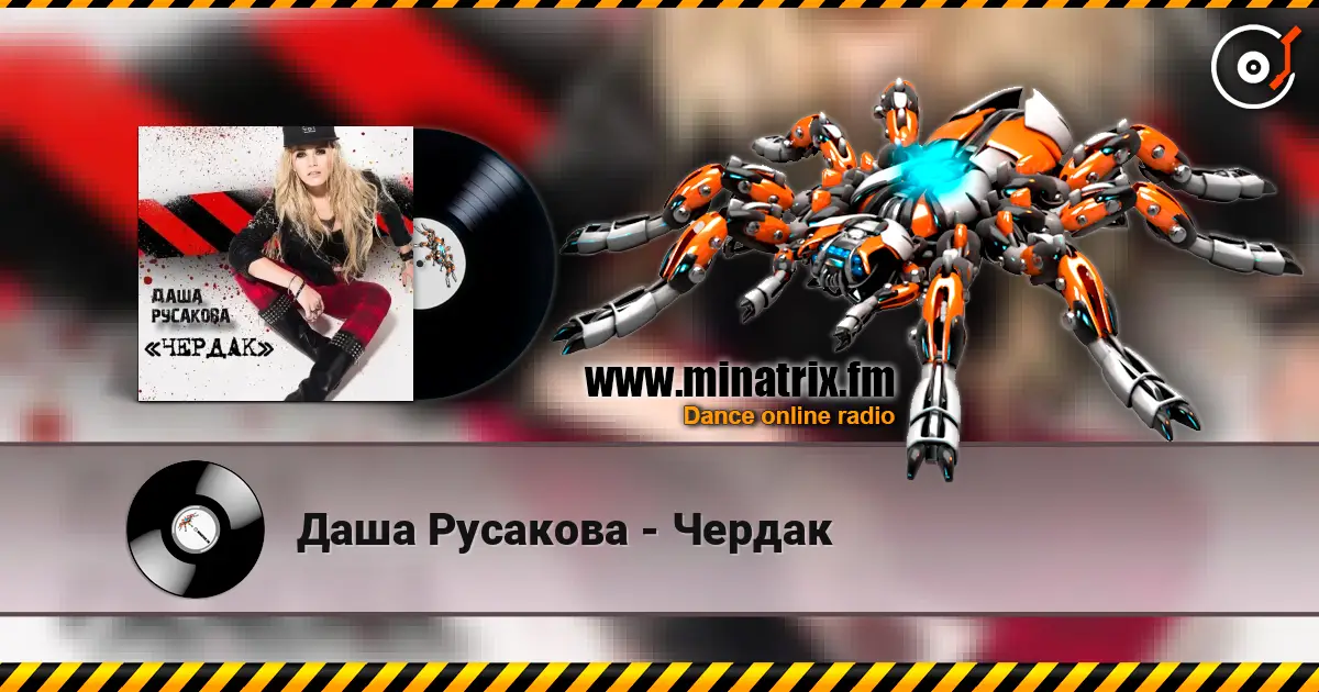 Даша Русакова - Чердак жоғары сапада онлайн тыңдау | Minatrix.FM