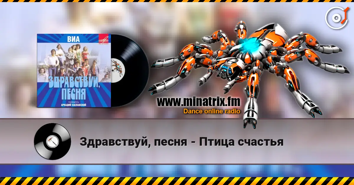 Здравствуй, песня - Птица счастья жоғары сапада онлайн тыңдау | Minatrix.FM