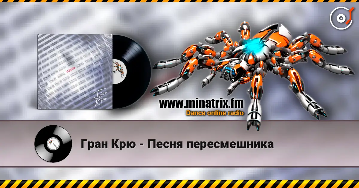 Гран Крю - Песня пересмешника жоғары сапада онлайн тыңдау | Minatrix.FM