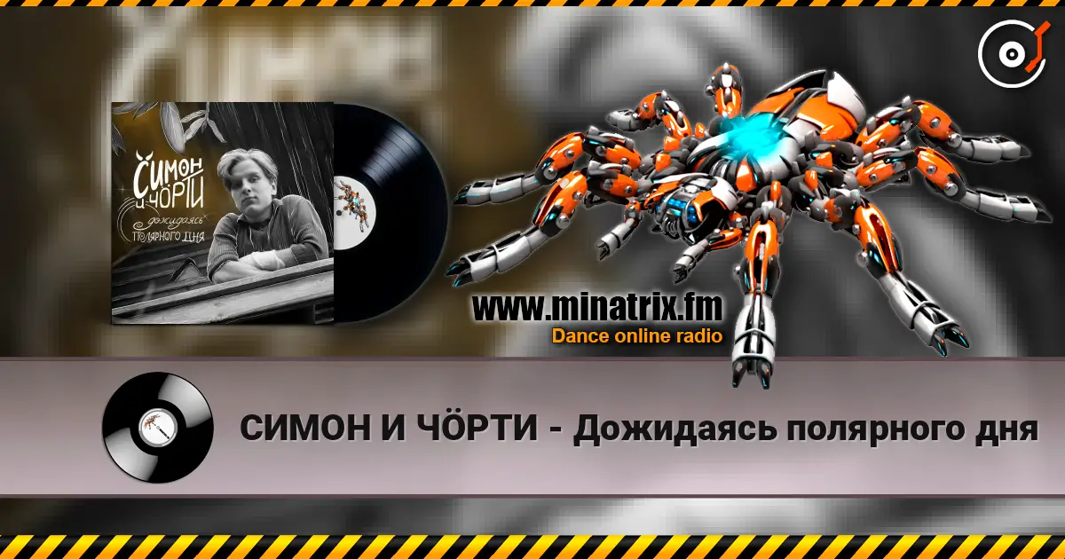 СИМОН И ЧÖРТИ - Дожидаясь полярного дня жоғары сапада онлайн тыңдау | Minatrix.FM
