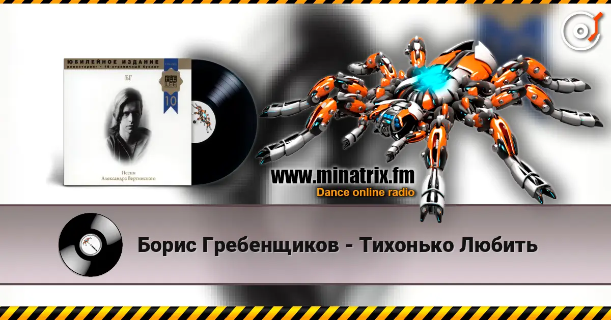 Борис Гребенщиков - Тихонько Любить жоғары сапада онлайн тыңдау | Minatrix.FM