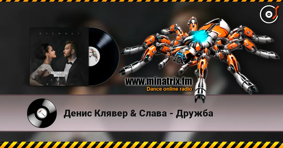 Денис Клявер & Слава - Дружба жоғары сапада онлайн тыңдау | Minatrix.FM