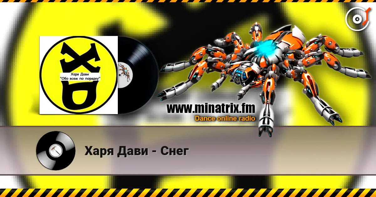 Харя Дави - Снег жоғары сапада онлайн тыңдау | Minatrix.FM