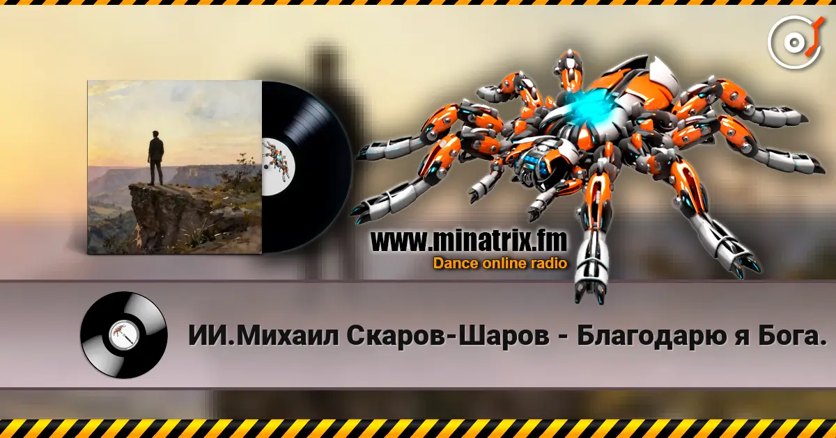 ИИ.Михаил Скаров-Шаров - Благодарю я Бога. жоғары сапада онлайн тыңдау | Minatrix.FM