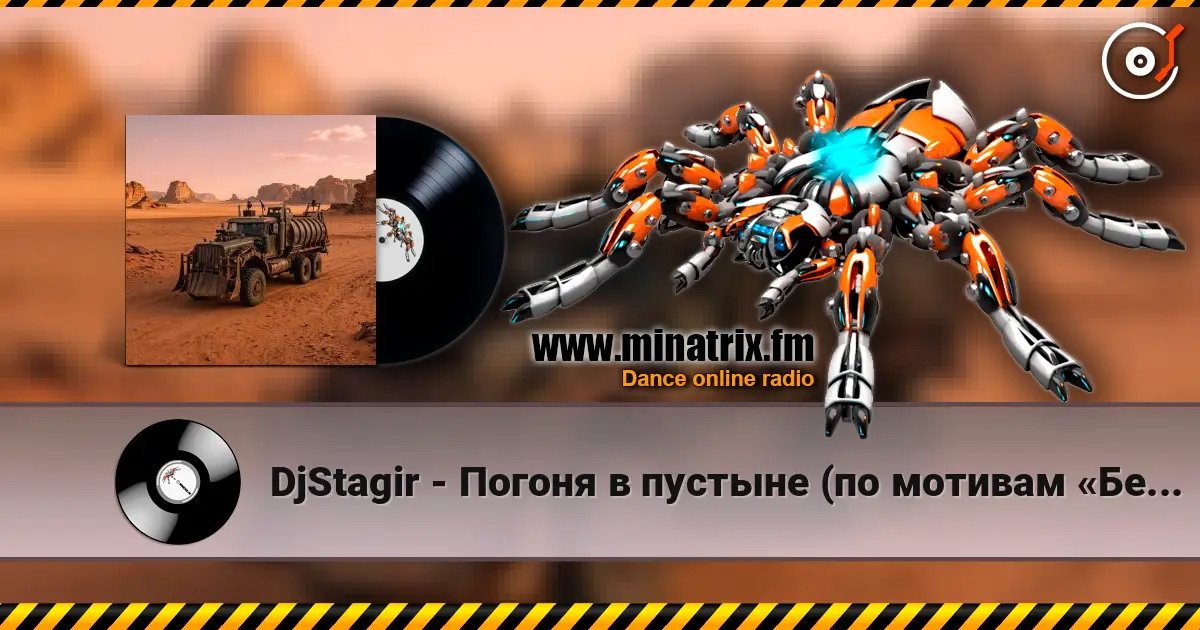 DjStagir - Погоня в пустыне (по мотивам «Безумного Макса») жоғары сапада онлайн тыңдау | Minatrix.FM
