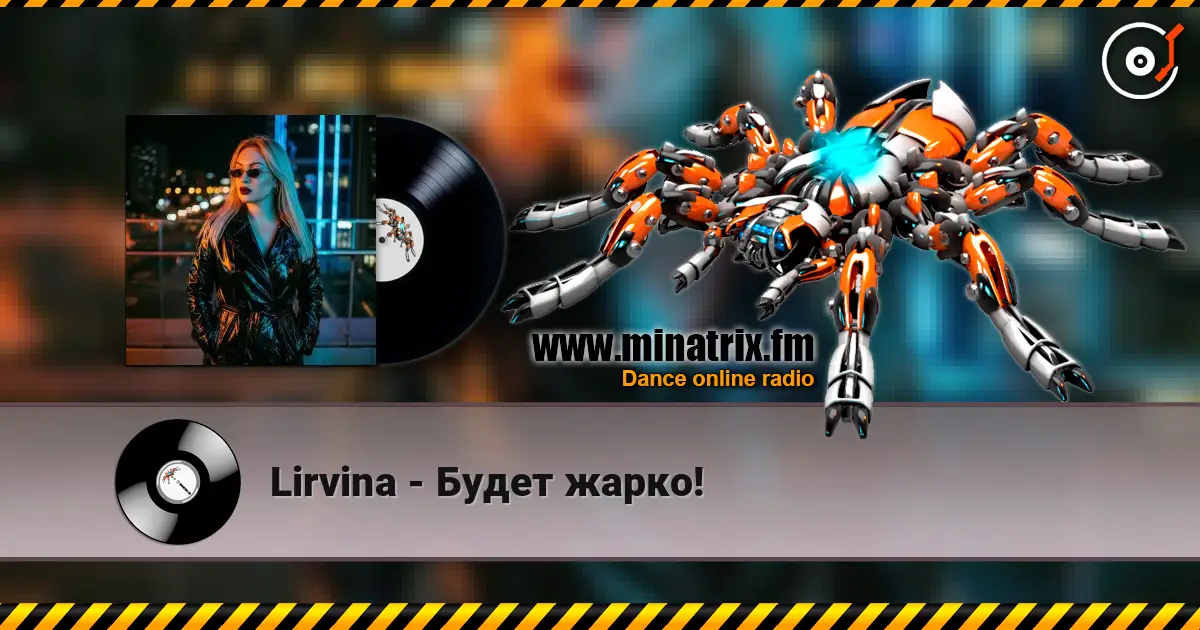 Lirvina - Будет жарко! жоғары сапада онлайн тыңдау | Minatrix.FM