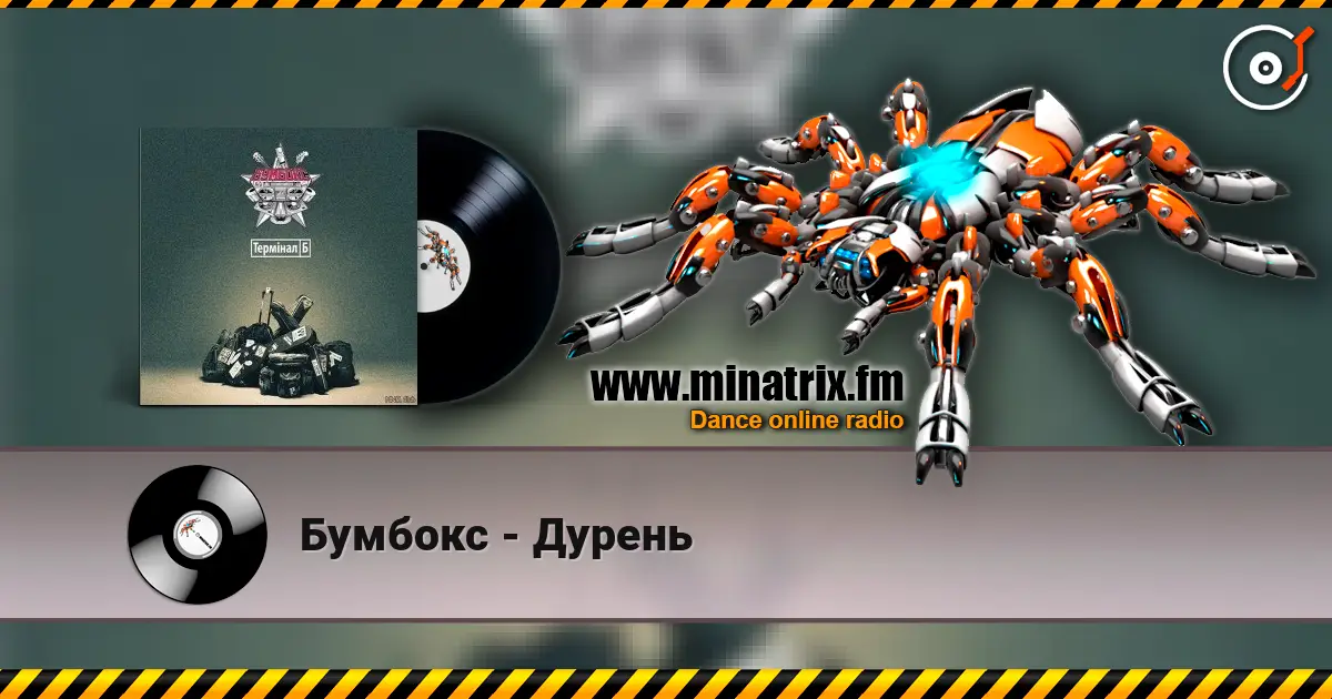 Бумбокс - Дурень жоғары сапада онлайн тыңдау | Minatrix.FM