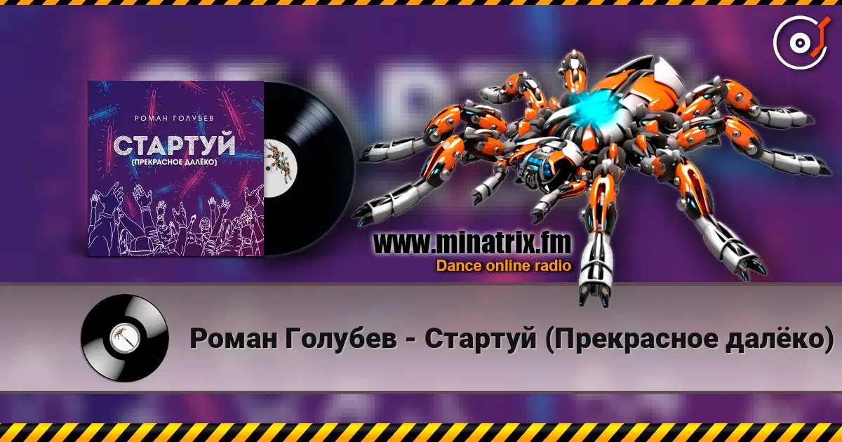 Роман Голубев - Стартуй (Прекрасное далёко) жоғары сапада онлайн тыңдау | Minatrix.FM