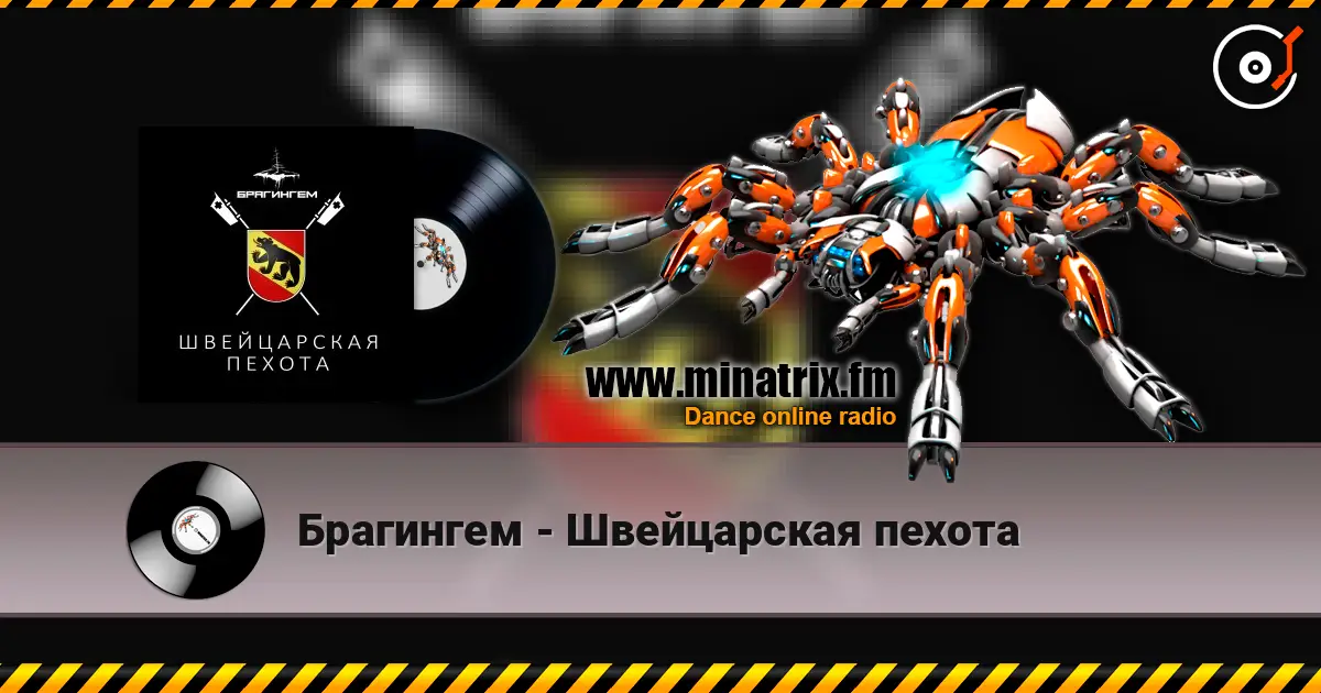 Брагингем - Швейцарская пехота жоғары сапада онлайн тыңдау | Minatrix.FM