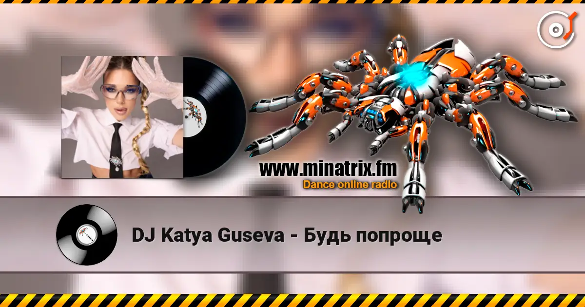 DJ Katya Guseva - Будь попроще жоғары сапада онлайн тыңдау | Minatrix.FM