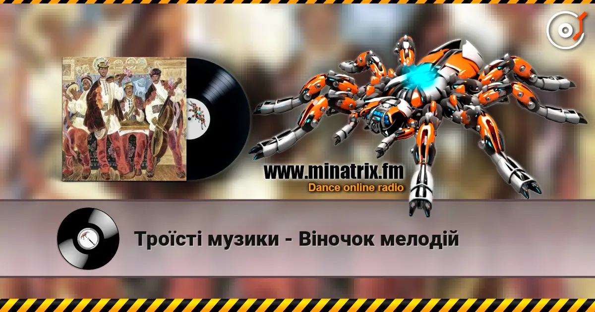 Троїсті музики - Вiночок мелодiй жоғары сапада онлайн тыңдау | Minatrix.FM