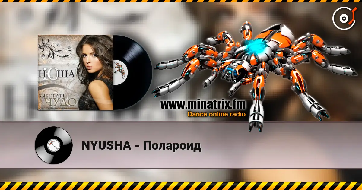 NYUSHA - Полароид жоғары сапада онлайн тыңдау | Minatrix.FM