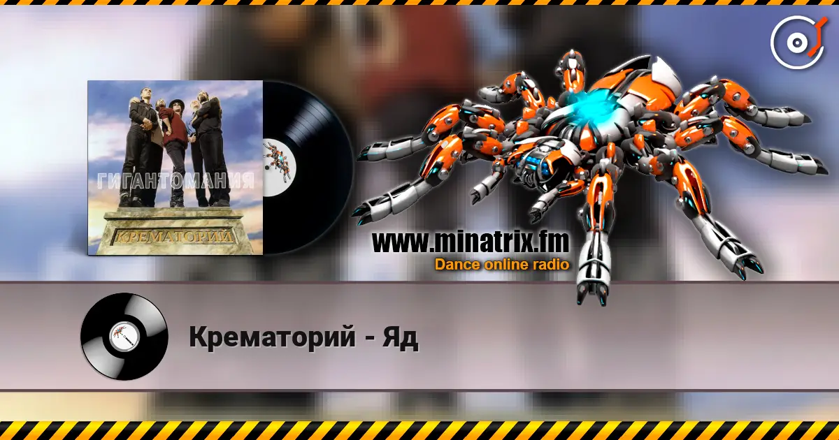 Крематорий - Яд жоғары сапада онлайн тыңдау | Minatrix.FM