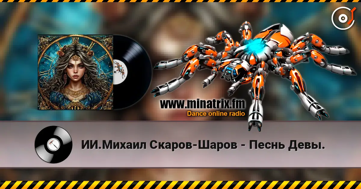 ИИ.Михаил Скаров-Шаров - Песнь Девы. жоғары сапада онлайн тыңдау | Minatrix.FM